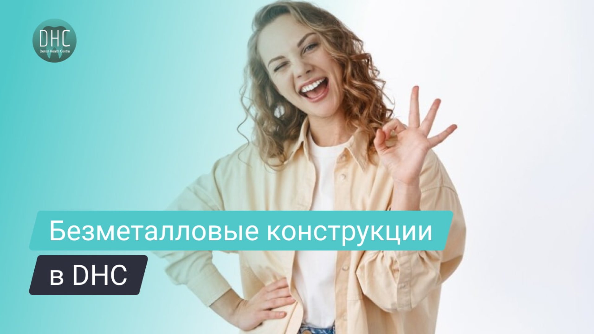 Безметалловые конструкции hero