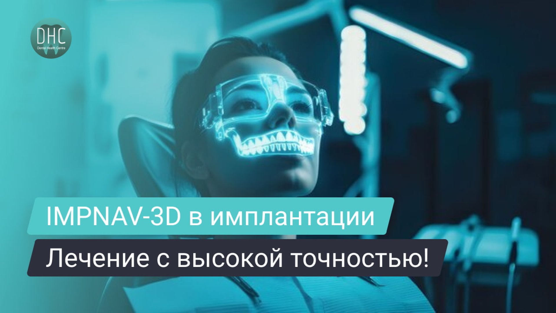 Динамическая навигация в стоматологии: преимущества системы IMPNAV-3D hero