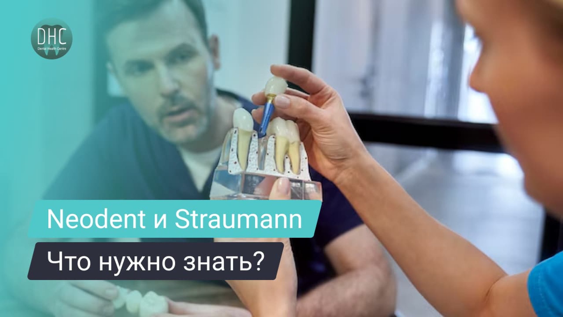 Что нужно знать об имплантатах Neodent от Straumann Group? hero