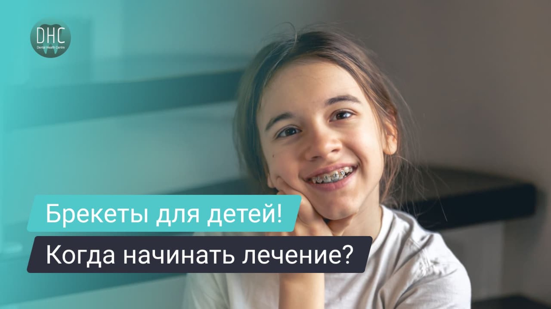 Брекеты для детей и подростков: когда лучше начинать лечение? hero