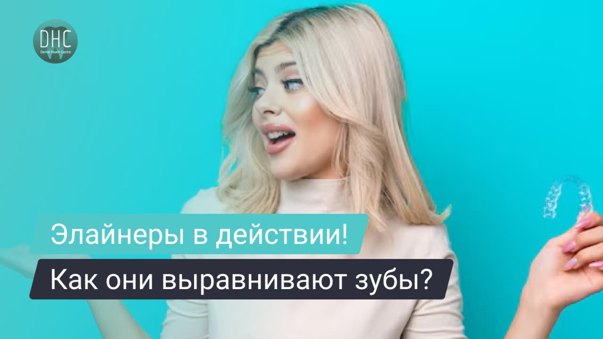 Как элайнеры помогают выровнять зубы и улучшить прикус? hero