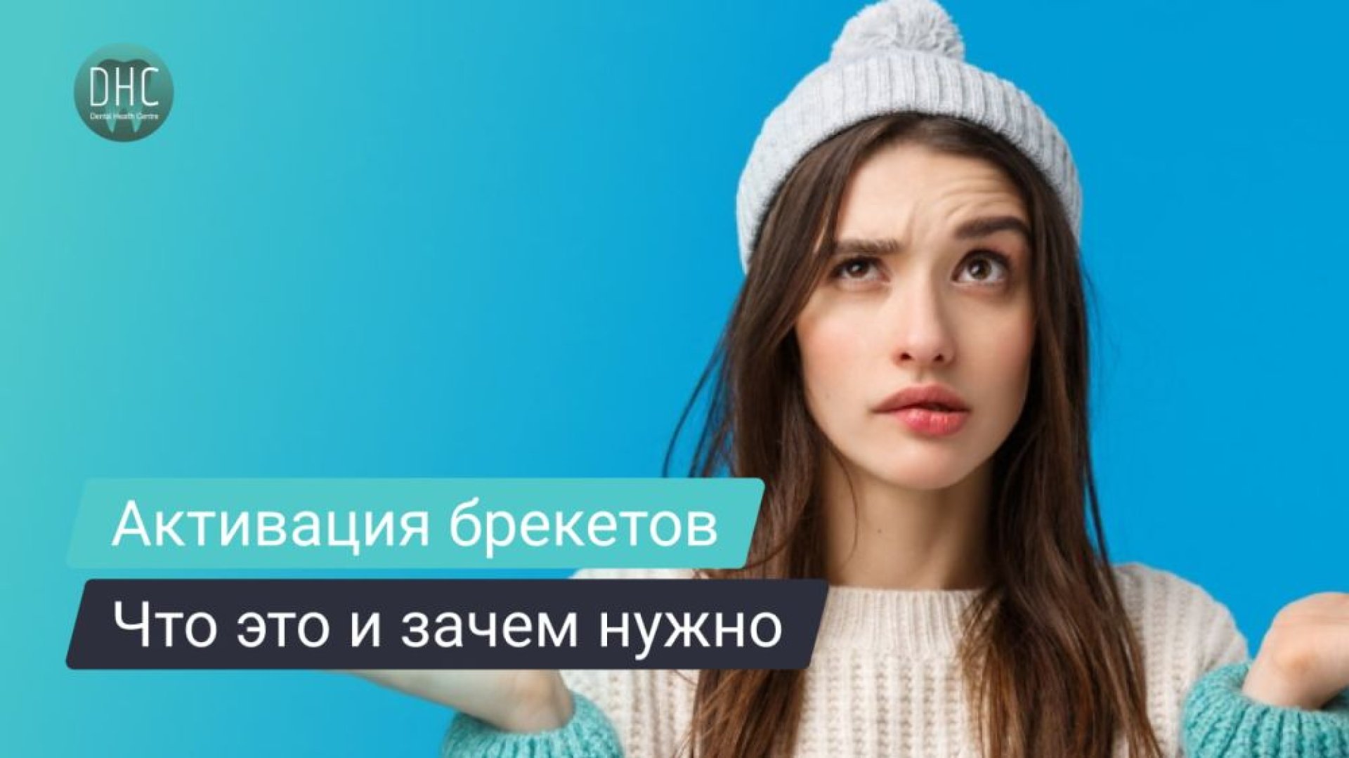 Что такое активация брекетов и зачем она нужна при исправлении прикуса