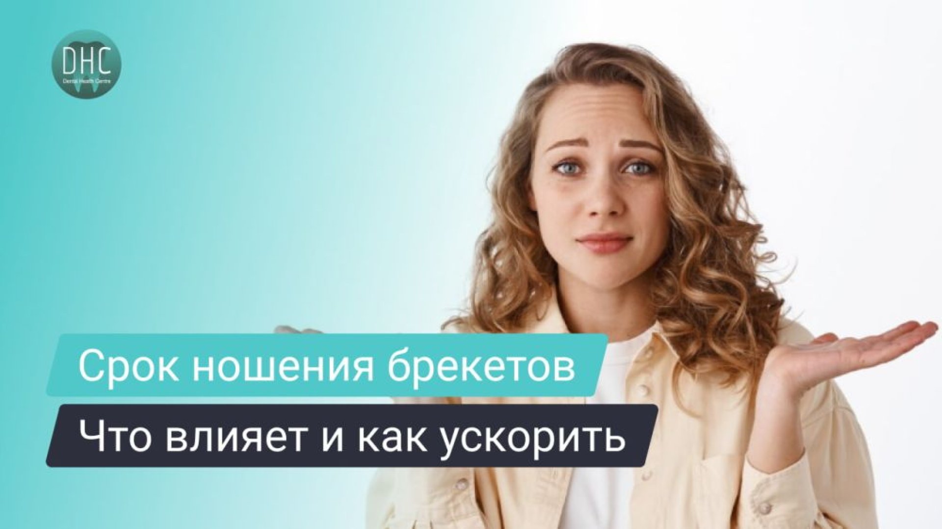 Продолжительность лечения брекетами у взрослых и подростков