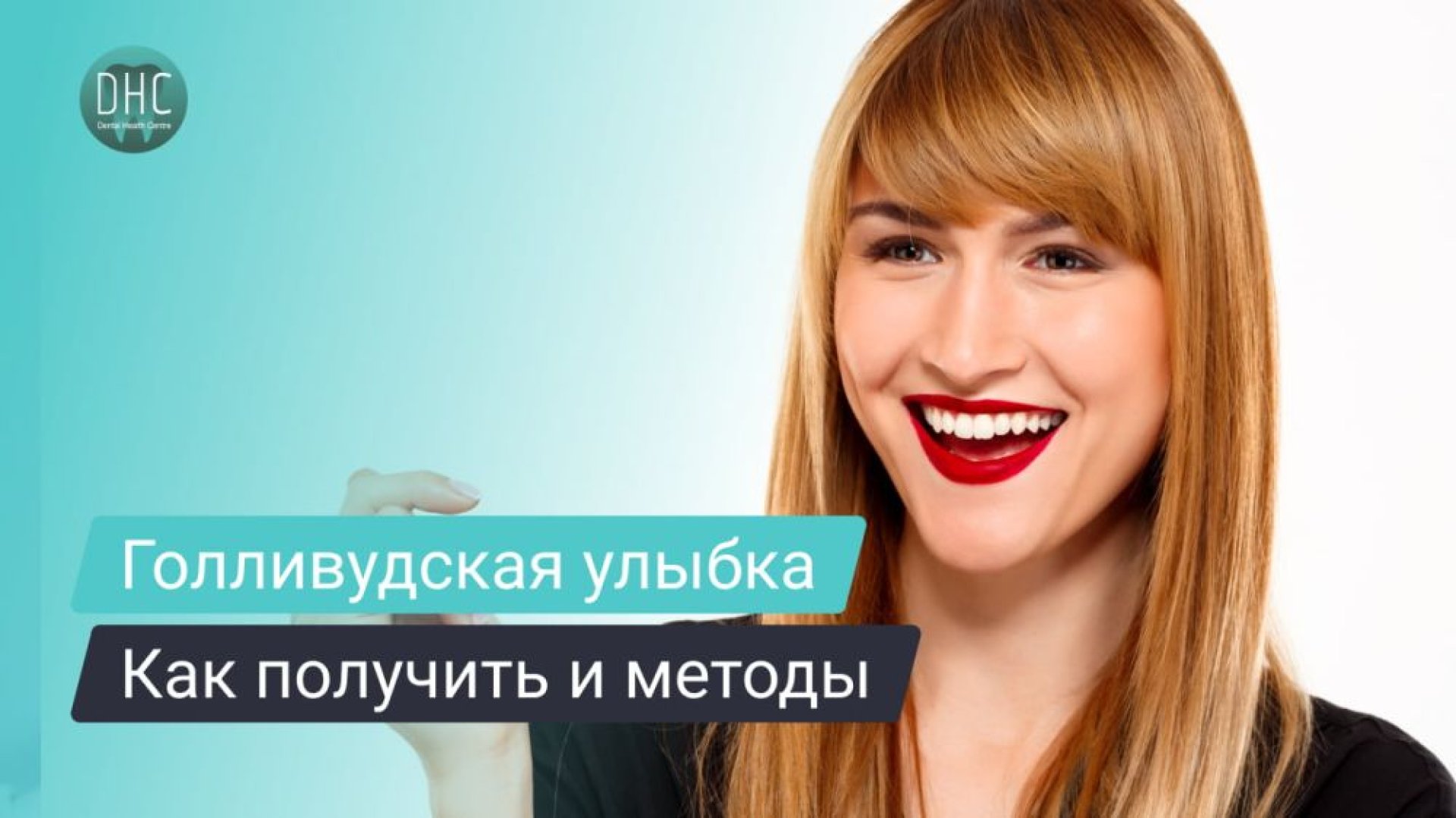 Как сделать голливудскую улыбку