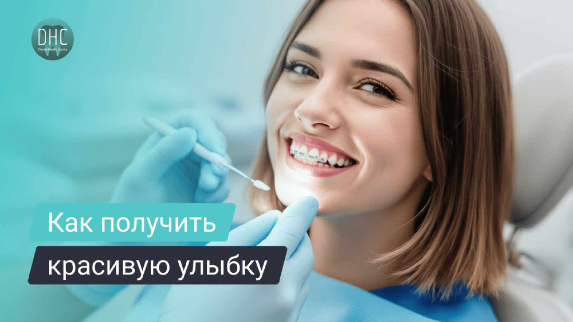 Как получить красивую улыбку