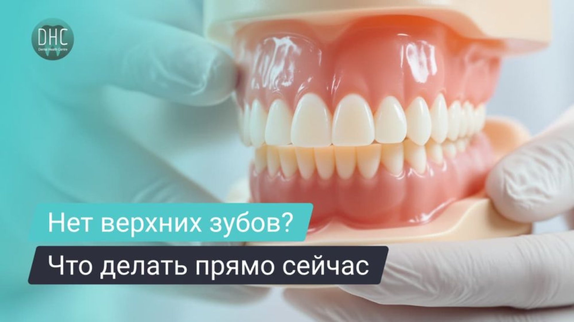 Нет верхних зубов: что делать и как вернуть улыбку