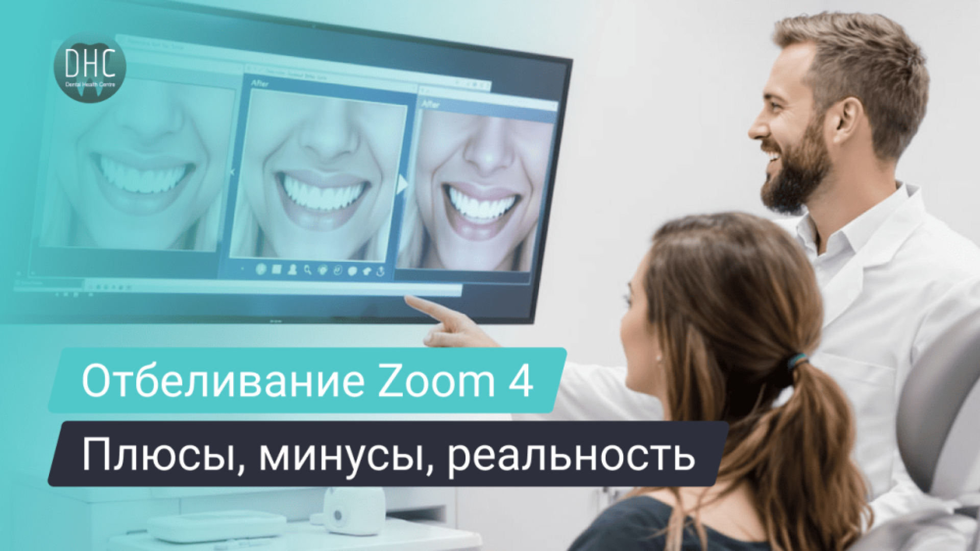 Отбеливание зубов Zoom 4 плюсы и минусы: стоит ли делать?