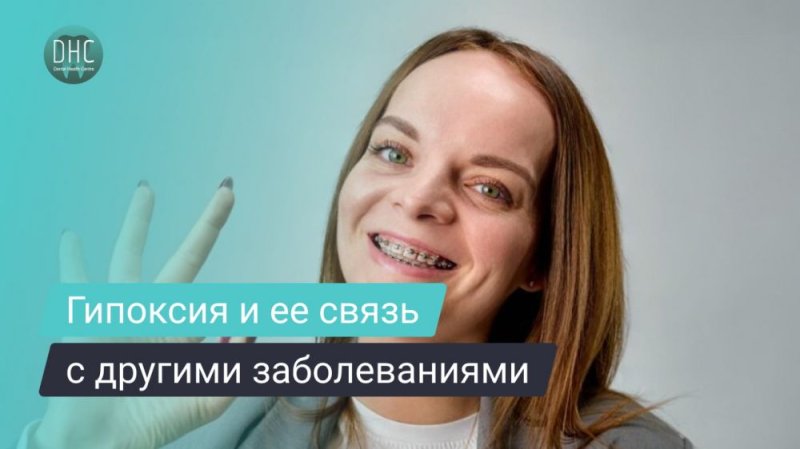 Гипоксия: связь хронических заболеваний с кривыми зубами.