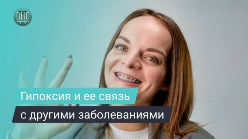 Гипоксия: связь хронических заболеваний с кривыми зубами.
