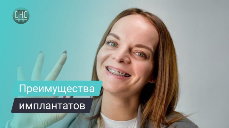 Преимущества имплантатов