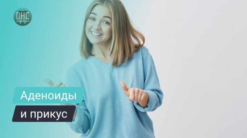 Аденоиды и прикус
