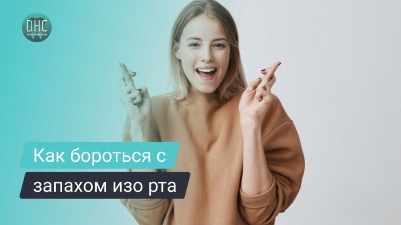 Как бороться с запахом изо рта?