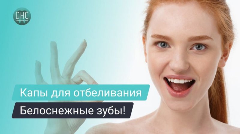 Капы для отбеливания зубов: что это такое и как отбеливают зубы