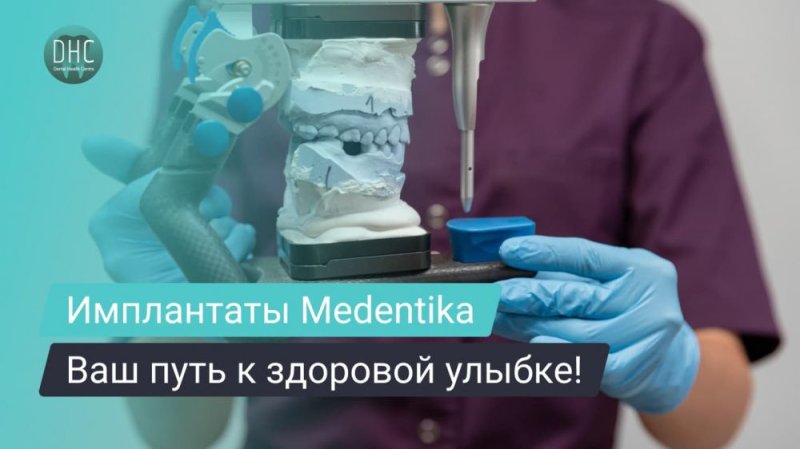 Имплантаты Medentika: надежность и инновации в имплантологии