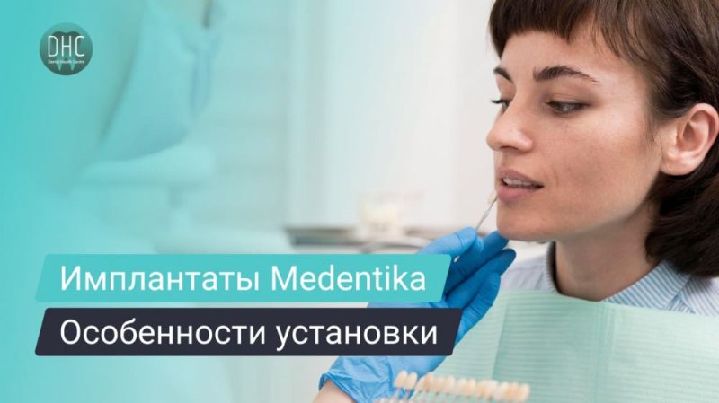 Особенности установки имплантатов Medentika: пошаговый процесс