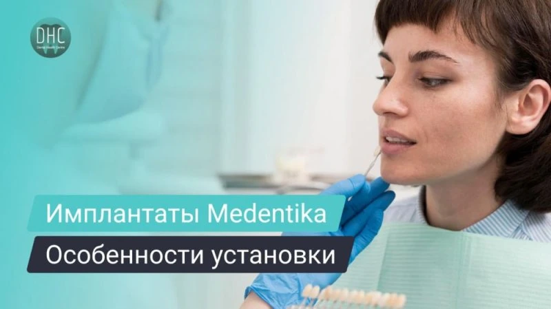Особенности установки имплантатов Medentika: пошаговый процесс