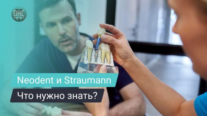 Что нужно знать об имплантатах Neodent от Straumann Group?