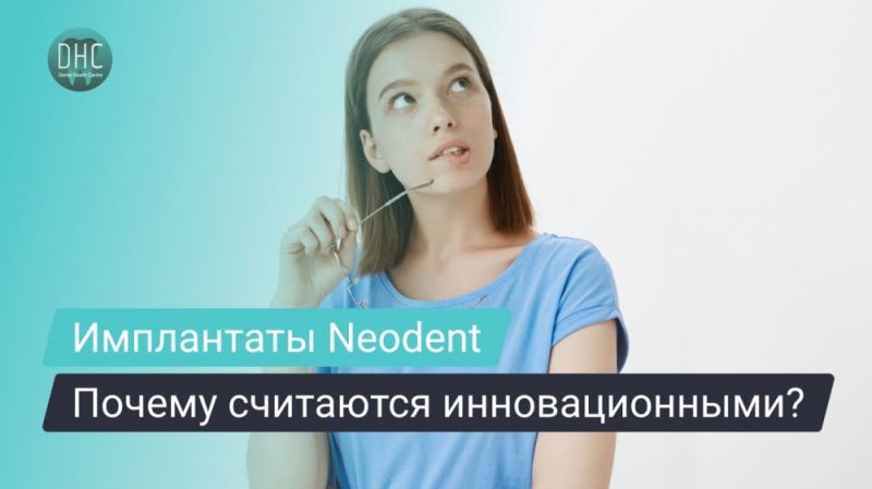 Почему имплантаты Neodent считаются инновационными?