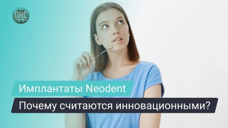 Почему имплантаты Neodent считаются инновационными?