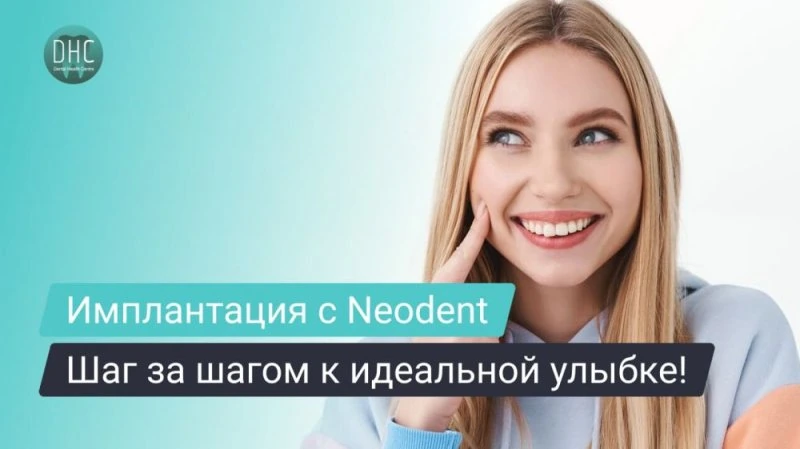 Процесс имплантации с использованием имплантатов Neodent