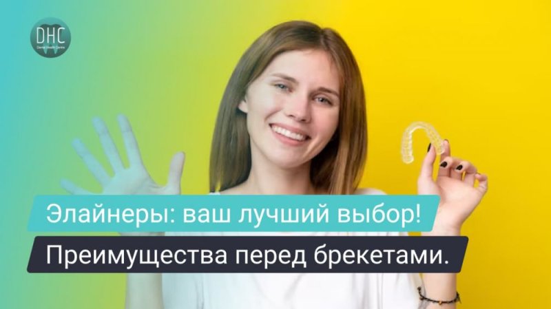Почему стоит выбрать элайнеры для лечения прикуса? Преимущества перед брекетами.