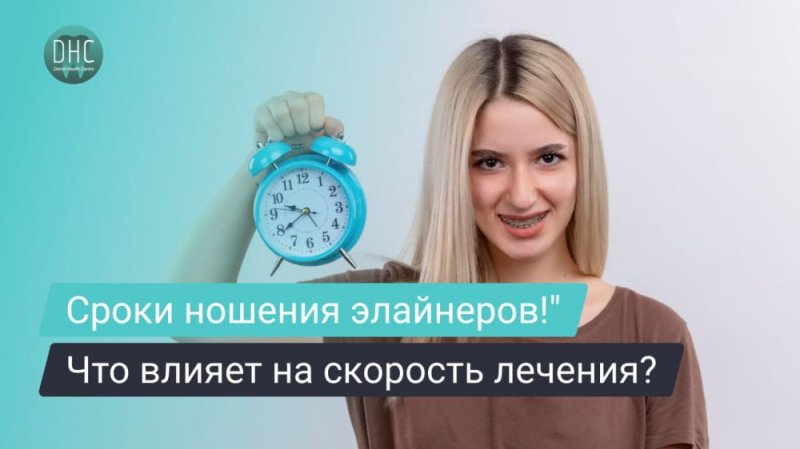 Сроки ношения элайнеров: что влияет на скорость лечения?