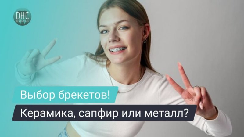 Керамические, сапфировые и металлические брекеты: что выбрать?