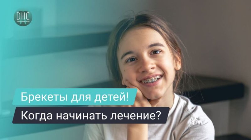 Брекеты для детей и подростков: когда лучше начинать лечение?