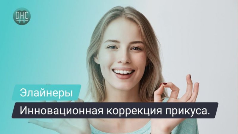 Элайнеры: инновационный способ коррекции прикуса без дискомфорта.
