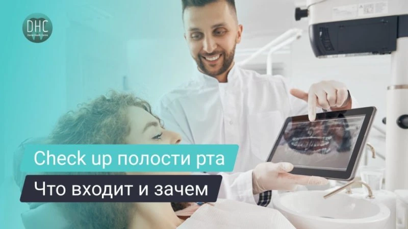 Check-up зубов в Москве