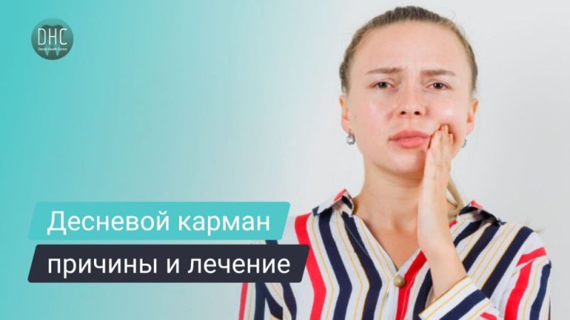 Десневой карман - причины, симптомы, лечение