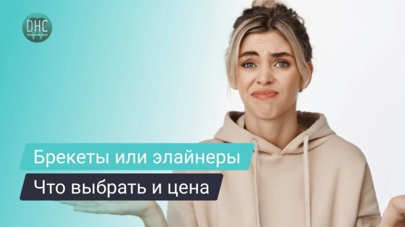 Что дешевле и эффективнее: брекеты или элайнеры?