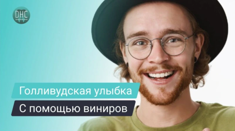Голливудская улыбка с винирами