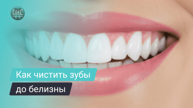 Как чистить зубы чтобы они были белыми