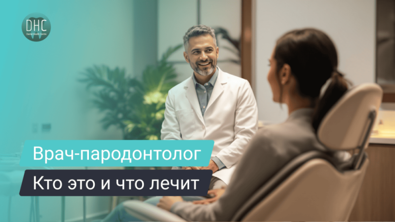Врач-пародонтолог: что лечит и когда обратиться за помощью