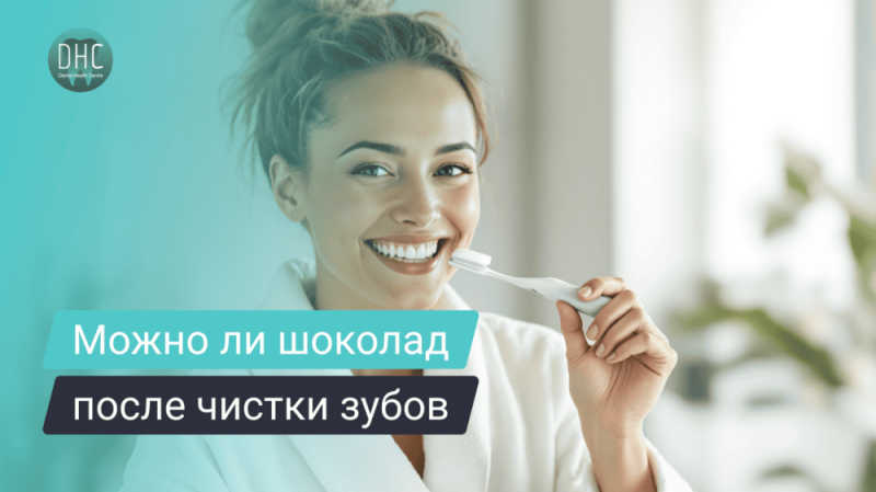 Можно ли шоколад после чистки зубов