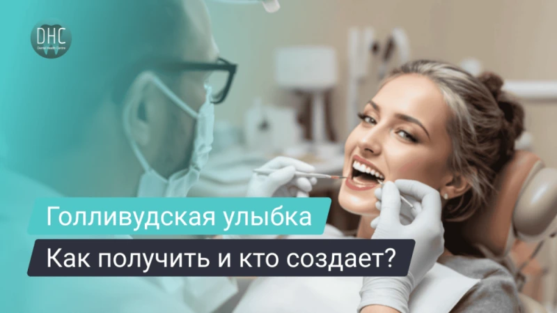 Как выбрать врача для голливудской улыбки