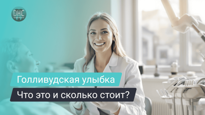 Голливудская улыбка: что это и сколько стоит?