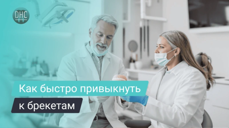 Как привыкнуть к брекетам