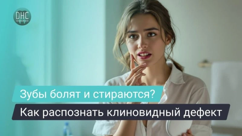 Клиновидный дефект: причины, симптомы и диагностика