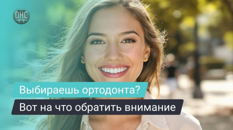 Как выбрать врача-ортодонта для исправления неправильного прикуса