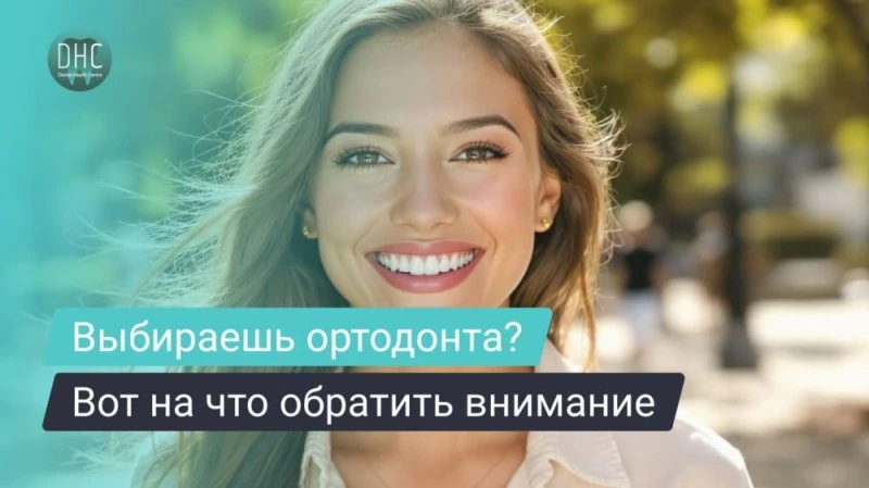 Как выбрать врача-ортодонта для исправления неправильного прикуса