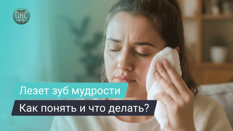 Как понять что лезет зуб мудрости: реальные симптомы и что делать дальше