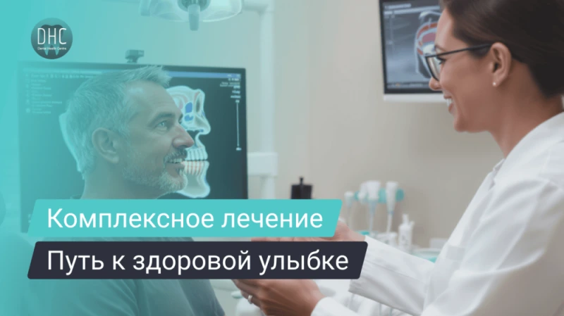 Комплексное лечение зубов: путь к здоровой и красивой улыбке
