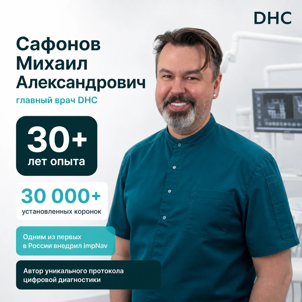 Сафонов Михаил Александрович — главный врач DHC
