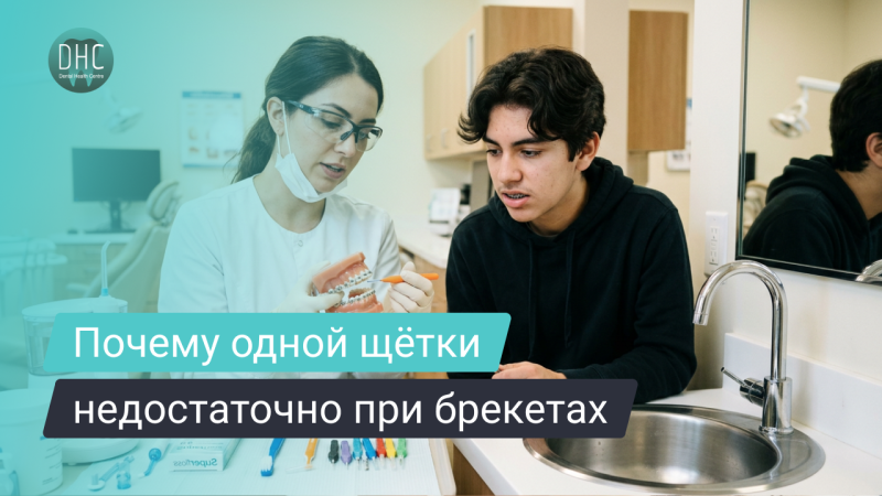 Как чистить зубы с брекетами