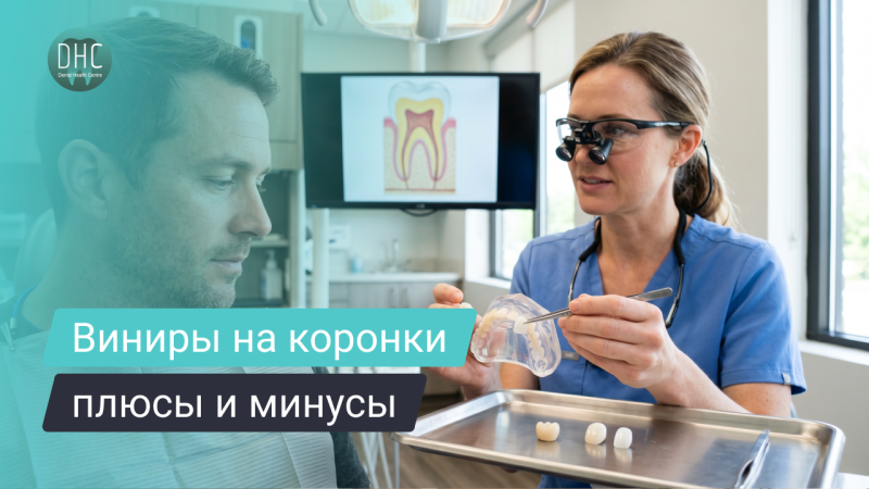 Можно ли виниры на коронки
