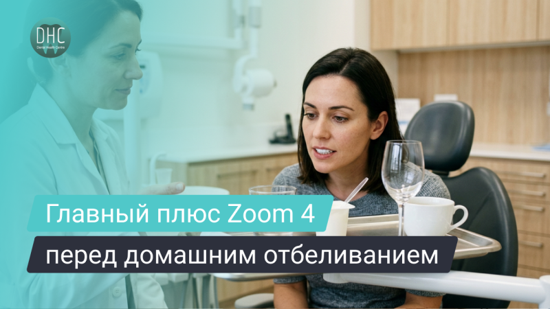 Рекомендации после отбеливания zoom 4