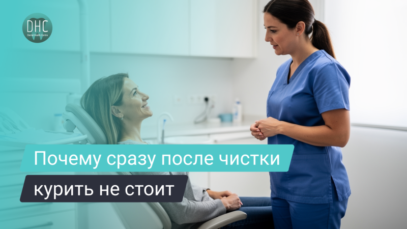 Можно ли курить после профессиональной чистки зубов