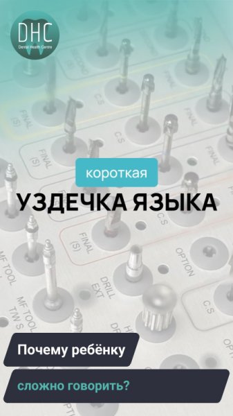 Короткая уздечка языка — это когда тканевая перемычка под языком короткая и ограничивает движение.